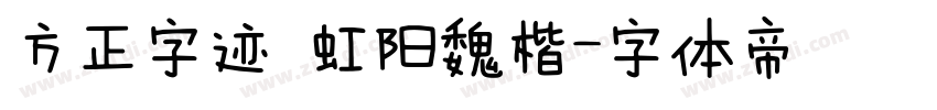 方正字迹 虹阳魏楷字体转换